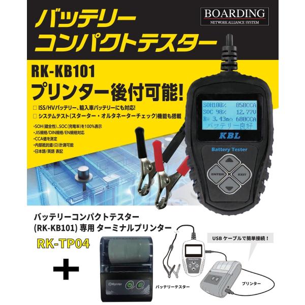 バッテリー テスター チェッカー＆ プリンター セット 日本語 RK-KB101 RK-TP04 シ...