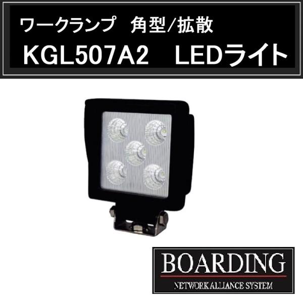 LEDライト ワークランプ ワークライト 角型 拡散 省エネ 長寿命 低発熱 KGL507A2 12...