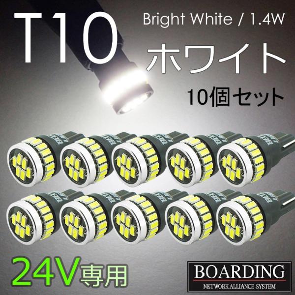 24V専用 T10 LED球  10個セット ポジション球 スモール球 ルーム球 トラック用品 大型...