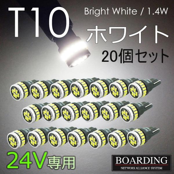 24V専用 T10 LED球  20個セット ポジション球 スモール球 ルーム球 トラック用品 大型...