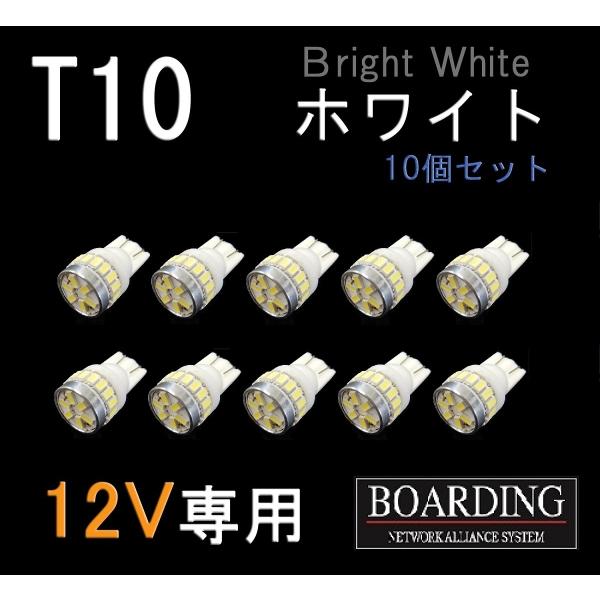 12V専用 T10 LED球  10個セット ポジション球 スモール球 ルーム球 乗用車 普通車 軽...