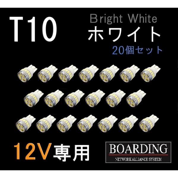 12V専用 T10 LED球  20個セット スモール球 ポジション球 ルーム球 乗用車 普通車 軽...