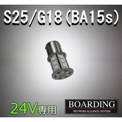 24V専用 S25端子 G18 BA15s LED球 単品 バルブ バックランプ マーカー球 大型 ...