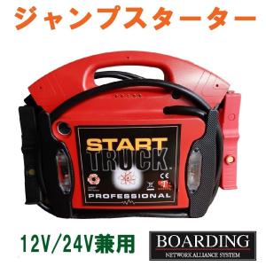 《お取り寄せ》 トラック ジャンプスターター トラックブースター スタートブースター 12V/24V兼用 送料無料 新品 当日発送 保証付｜boarding