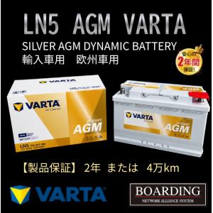 LN5　AGM バッテリー　VARTA　SILVER　ヴァルタ  バルタ　輸入車　Ｌ端子　新品　保証...