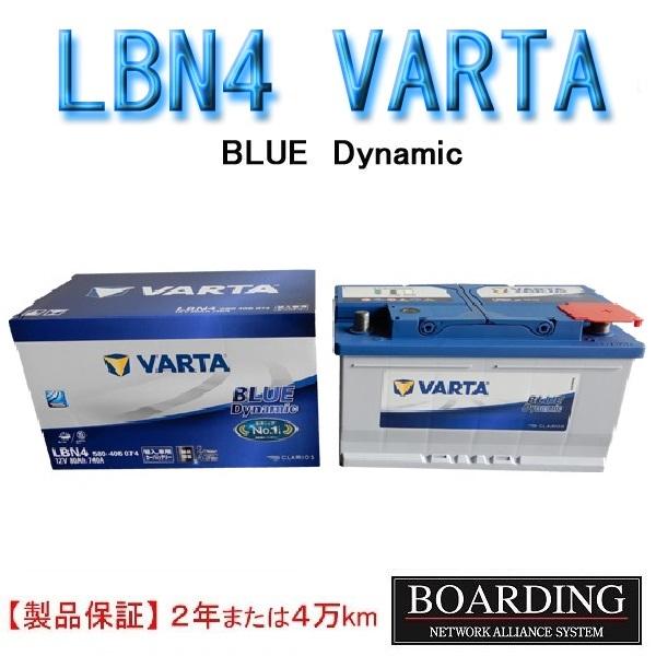 【お取り寄せ】 バッテリー　LBN4　580 406 074 VARTA BLUE　ヴァルタ　バルタ...