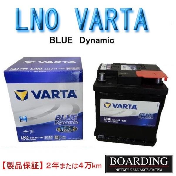 バッテリー　LN0　544 401 039 VARTA BLUE　ヴァルタ　バルタ　ハイブリッド　国...