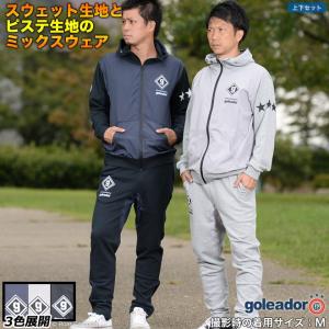 ゴレアドール ピステ切替スウェットジップパーカー＆テーパードパンツ上下セット【送料無料】