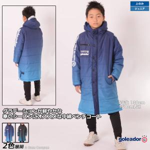 ゴレアドール ジュニア中綿バイカラーロングベンチコート【送料無料