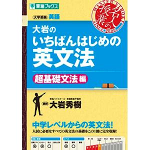 大岩のいちばんはじめの英文法 超基礎文法編  (名人の授業)