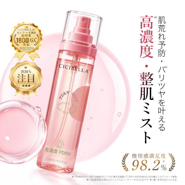 CICIBELLA シシベラ PDミスト 高濃度 PDRN配合 120ml 化粧水 ミスト フェイス...
