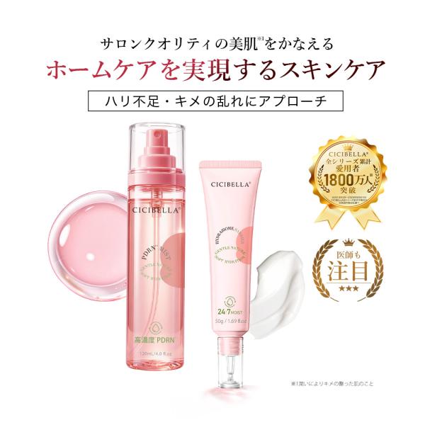 CICIBELLAシシベラ スキンケア PDミスト PDRN配合 120ml BIクリーム 50g ...