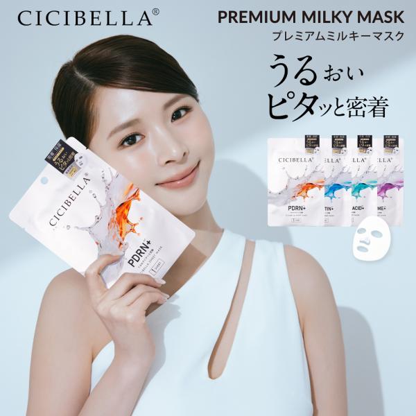 シシベラ プレミアムミルキーマスク 4枚入り PDRN EXOSOME エクソソーム アルブチン ア...
