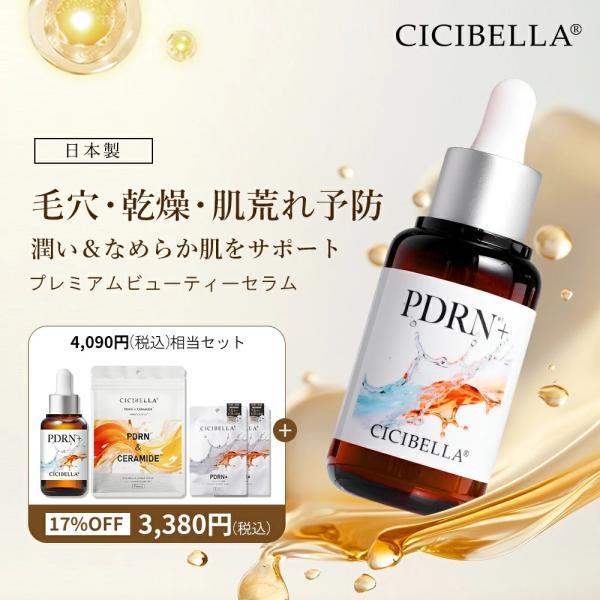 ★先着限定★ CICIBELLA シシベラ プレミアムビューティーセラム 美容液 30ml PDRN...