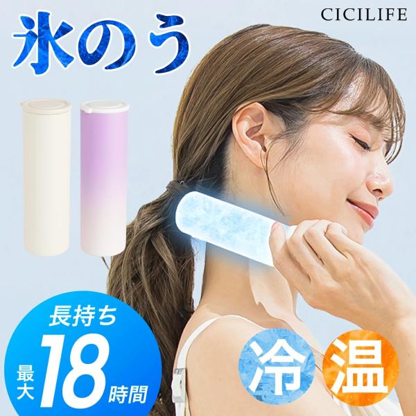 CICILIFE 氷嚢 持ち運び 氷のう 携帯 首 冷やす 水筒 魔法瓶 保冷 冷温スティック アイ...