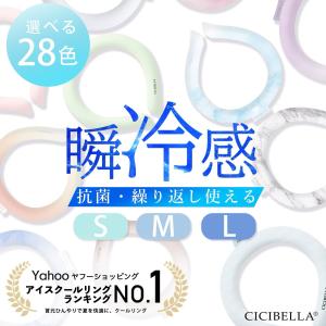 クーポンで最安580円 クールリング アイスクールリング 冷感リング  ネッククーラー ひんやりリング スマートアイス リングクール 送料無料 cicibella｜bobattapioca
