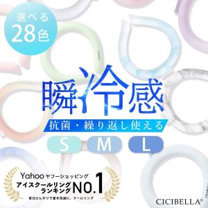 最安1点あたり580円 クールリング アイスクールリング 冷感リング 父の日2024 ネッククーラー ひんやりリング スマートアイス リングクール 送料無料 cicibella｜KOISAMA