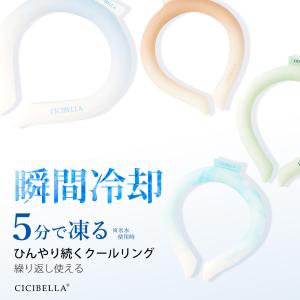 クール ネックリング アイスクールリング  ネッククーラー 冷感リング ひんやりリング クールネック スマートアイス リングクール 防災 送料無料 cicibella｜bobattapioca