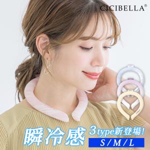 クール ネックリング アイスクールリング  ネッククーラー 冷感リング ひんやりリング クールネック スマートアイス リングクール 防災 送料無料 cicibella｜bobattapioca