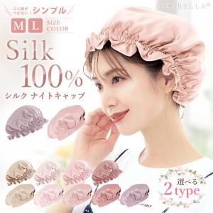 ナイトキャップ シルク シルク100% ロングヘア かわいい 寝癖 就寝用 前結び ヘアキャップ パサつき予防 サイズ調整 安眠グッズ シルクキャップ ヘアケア｜bobattapioca