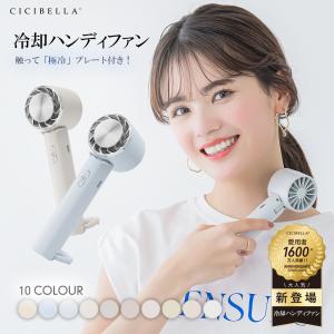 テレビ紹介 ハンディファン 冷却プレート 静音 腰掛け 卓上扇風機 携帯 小型 クーラー 冷却モード ハンディ扇風機 手持ち 長時間 おしゃれ 可愛い cicibella