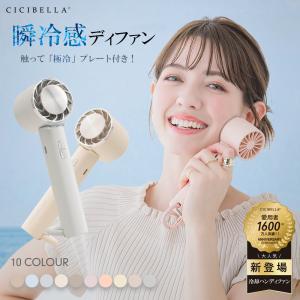 冷却ハンディファン 夏用 扇風機 卓上 冷却プレート付き ハンディ扇風機 手持ち 長時間 コンパクト クーラー 冷却モード おしゃれ テレビ紹介 cicibella