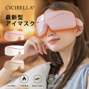 cicibella シシベラ アイマスク ホットアイマスク 充電式 目元 エステ 目もと 振動 保温 Bluetooth アイケア コードレス 睡眠 安眠 目の疲れ リラックス 快適