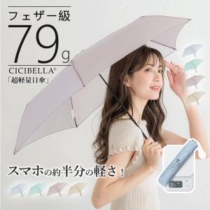 日傘 超軽量 雨傘 折りたたみ 晴雨兼用 79g UVカット 頑丈 撥水 雨傘  メンズ レディース雨傘 おしゃれ 5本骨 可愛い cicibella 無地 プレゼント シシベラ｜bobattapioca