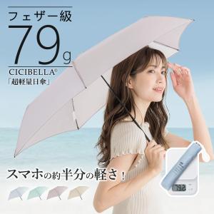 雨傘 折りたたみ 超軽量雨傘 わずか79g 晴雨兼用 頑丈 撥水 5本骨 レディース メンズ UVカット 防災 日傘 常備傘 プレゼント 無地 可愛い cicibella シシベラ｜bobattapioca