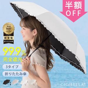 日傘 軽量 折りたたみ 日傘 完全遮光 超軽量 162g 晴雨兼用 UV対策 uvカット 日傘 ギフト 紫外線対策 遮光 遮熱 日焼け対策 折り畳み傘 可愛い cicibella 父の日｜bobattapioca