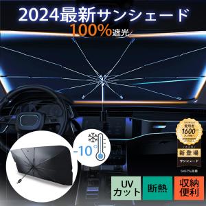 サンシェード 車 車用 傘式 UVカット 100％ フロントサンシェード UV 紫外線カット 日除け 遮光 断熱 遮熱 折り畳み パラソル コンパクト 紫外線 収納 cicibella｜bobattapioca