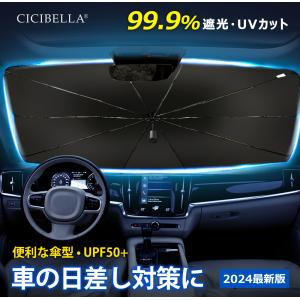 サンシェード 車 車用 傘式 UVカット 100％ フロントサンシェード UV 紫外線カット 日除け 遮光 断熱 遮熱 折り畳み パラソル コンパクト 紫外線 収納 cicibella｜bobattapioca