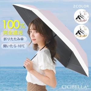 日傘 コンパクト 折りたたみ 完全遮光100% 晴雨兼用 軽量傘 折り畳み傘 折りたたみ cicibella 傘 レディース 遮熱 雨傘 UVカット 涼しい 紫外線カット｜bobattapioca