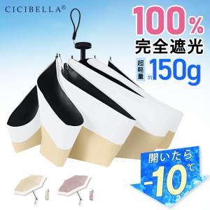 日傘 コンパクト 6本骨 傘 完全遮光 100% UVcut 超軽量 強風対応 晴雨兼用 持ち運び便利 通勤 通学 散歩 高級感 CICIBELLA 父の日｜bobattapioca