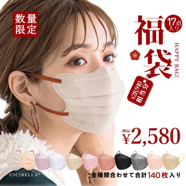 新春マスク福袋 数量限定 マスク 不織布マスク 立体マスク ３Dマスク 立体バイカラーマスク 福袋1...