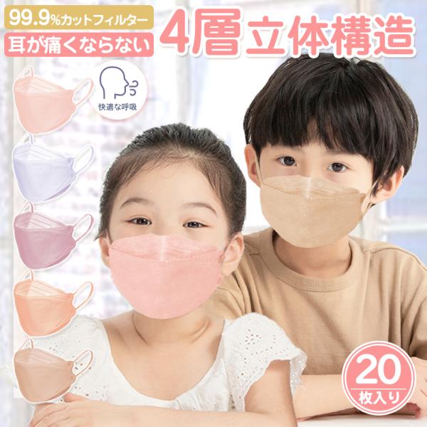 マスク 血色マスク 立体マスク 子供用 20枚 冷感 4層構造 3D立体加工 高密度 メガネが曇りに...