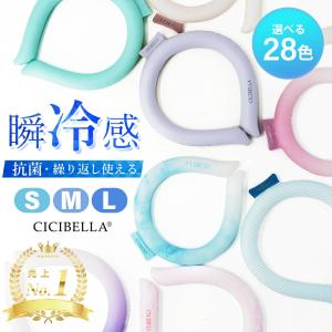 アイスクールリング ネッククーラー 【SNSで話題沸騰♪最新】冷感リング アイスクールリング アイスネックリング クールネック 暑さ対策 節電 cicibella｜bobattapioca