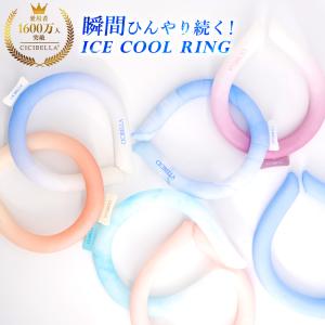 アイスクールリング クールリング 最新 ネッククーラー 冷感リング 冷却グッズ アイスネックリング クールネック 暑さ対策 cicibella ポイント利用｜bobattapioca
