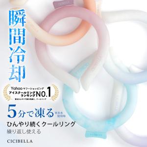 アイスクールリング クールリング ネッククーラー 最安値挑戦 2024年新作 首掛け 冷感リング 瞬間 冷却 持続温度制御 アイスネックリング 暑さ対策 cicibella｜KOISAMA