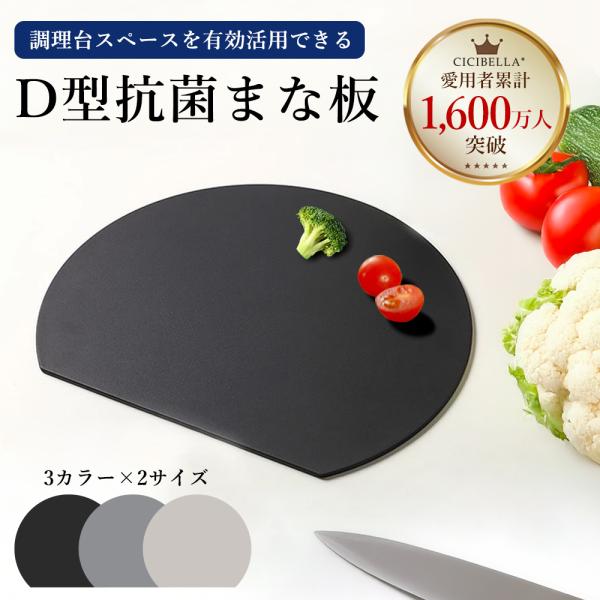 まな板 2サイズ 丸型 耐熱 カッティングボード 食洗機対応 抗菌 黒 D型 半円 円形 軽量 薄型...