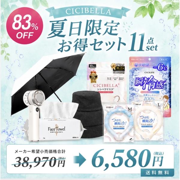 夏日限定 お得 冷感グッズ 11点セット ワンタッチ 日傘 冷感タオルマスク 扇風機 フェイスタオル...
