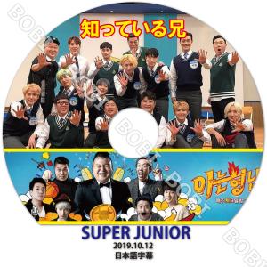 【K-POP DVD】 SUPER JUNIOR 知ってる兄さん (2019.10.12) 【日本語字幕】★ SUPER JUNIOR スーパージュニアS.J 【SUPER JUNIOR DVD】｜BOBI