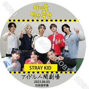 【K-POP DVD】 STRAY KIDS アイドル人間劇場  ★  2023.06.03 【日本語字幕】 ★Stray Kidsストレイキッズ 【Stray Kids DVD】