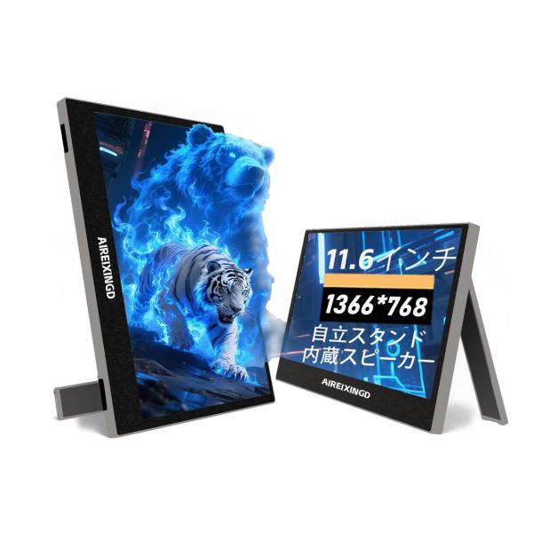 モバイルモニター 11.6インチ 1366x768P HD ポータブルモニター サブモニター薄型 軽...