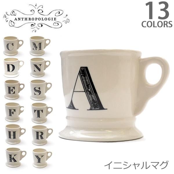 爆買 アンソロポロジー Anthropologie　イニシャルマグカップ