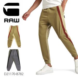 ジースター ロウ【G-STAR RAW】D21170-B782 TAPE COLORBLOCK SWEAT PANTS メンズ パンツ スウェットパンツ パンツ 楽ちん スウェット リラックスフィット｜bobsstore