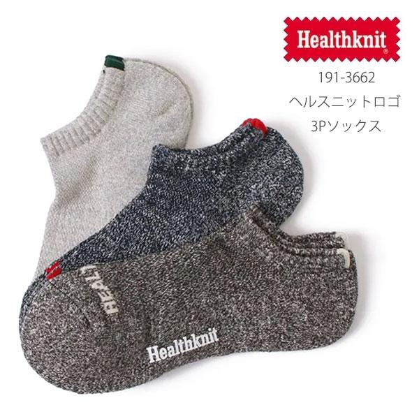 ヘルスニット【Healthknit】191-3662 ヘルスニットロゴ 3Pソックス アンクル丈 靴...