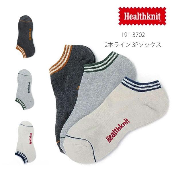 ヘルスニット【Healthknit】191-3702 2本ライン 3Pソックス アンクル丈 靴下 シ...