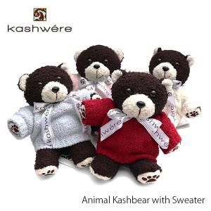 カシウェア 【kashwere】Animal Kashbear with Sweater カシュベア ベビー 出産祝い ベアー くま ぬいぐるみ 誕生日 お祝い プレゼント ギフト トイ｜bobsstore