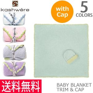送料無料正規品カシウェアkashwere/BABY BLANKET TRIM & CAP ベビー